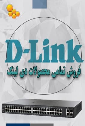 فروش انواع سوئیچ D-Link